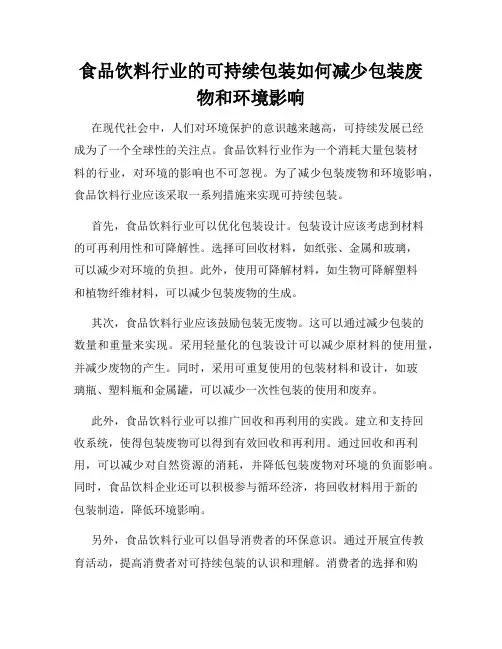 食品饮料行业的可持续包装如何减少包装废物和环境影响