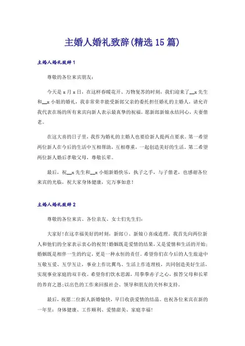 主婚人婚礼致辞(精选15篇)