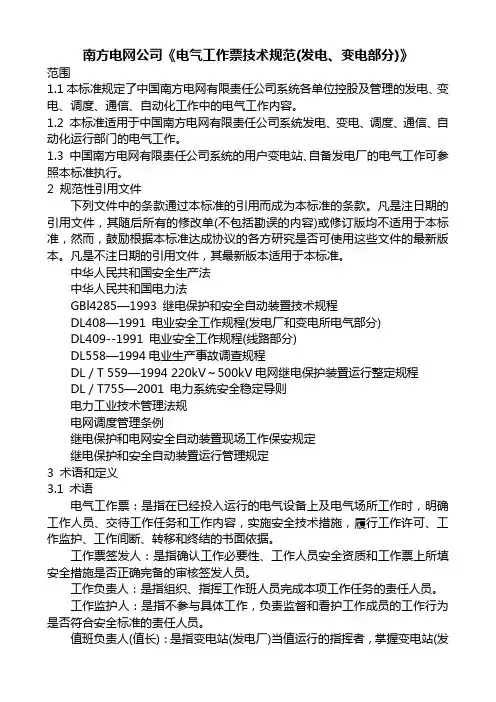 南方电网公司电气工作票技术规范(发电、变电部分)