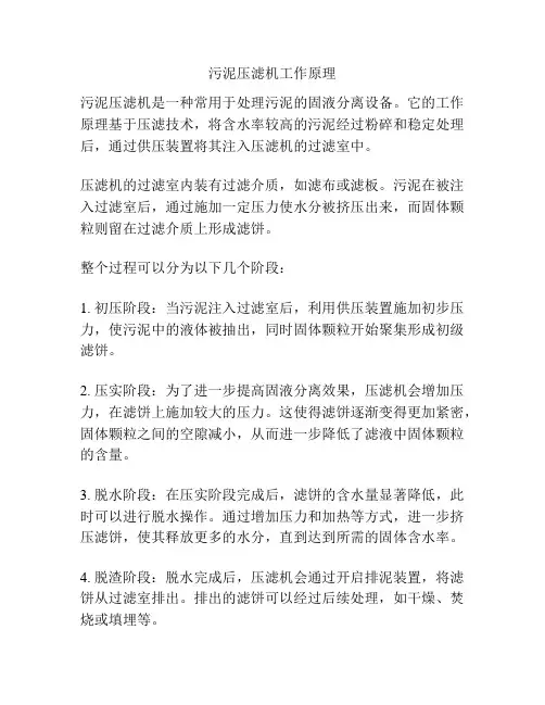 污泥压滤机工作原理