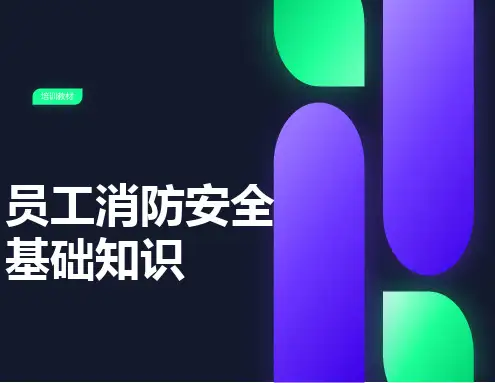 员工消防安全基础知识培训教材