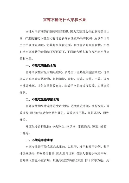 宫寒不能吃什么菜和水果