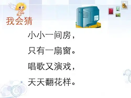 人教版一年级语文下册《5看电视》课件PPT