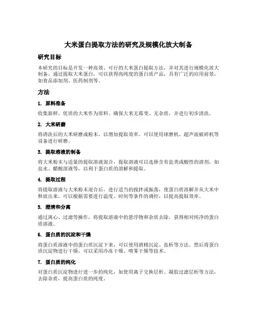 大米蛋白提取方法的研究及规模化放大制备