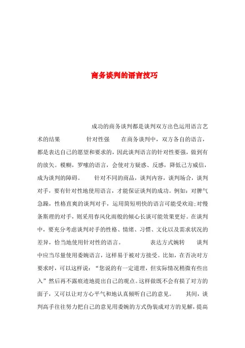 2019年整理--商务谈判的语言技巧
