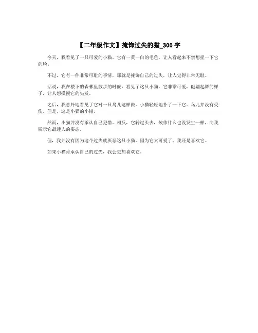 【二年级作文】掩饰过失的猫_300字