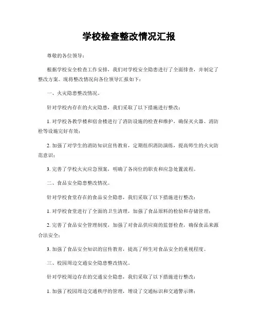 学校检查整改情况汇报