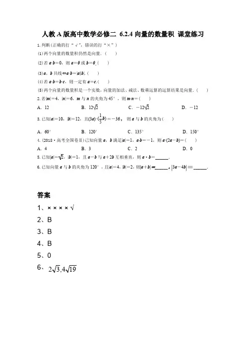人教A版高中数学必修二 6.2.4向量的数量积 课堂、课后练习(含答案)