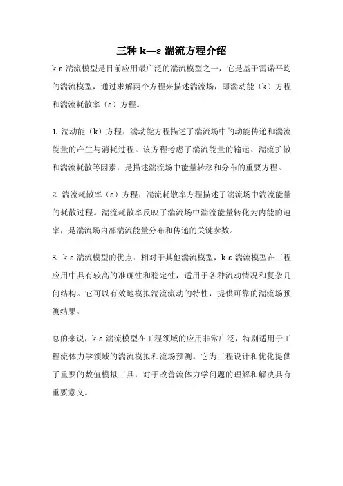三种k—ε湍流方程介绍