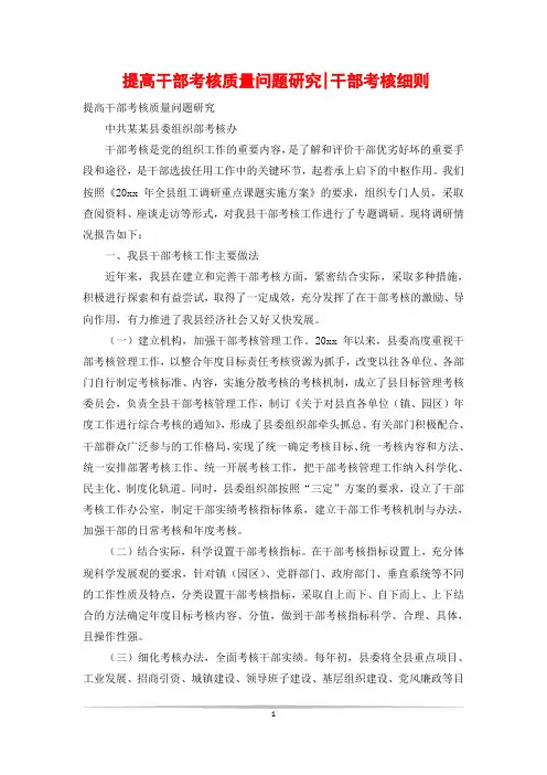 提高干部考核质量问题研究-干部考核细则