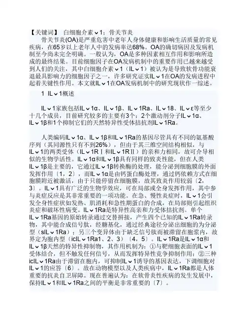 白介素-1在骨关节炎发病机制中的作用.