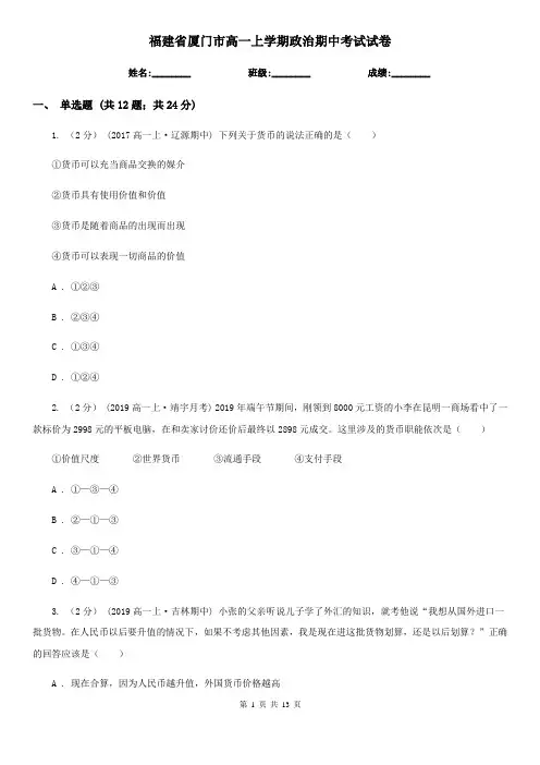 福建省厦门市高一上学期政治期中考试试卷