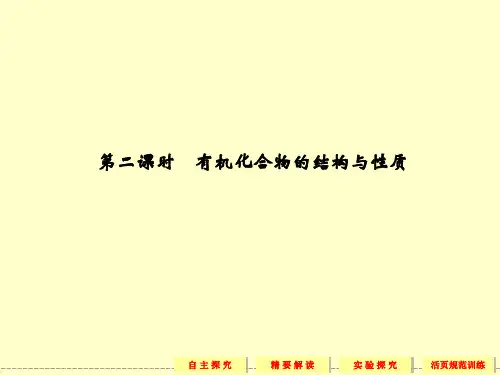 【化学】2013-2014学年同步教学课件：1-2-2 有机化合物的结构与性质(鲁科版选修五)
