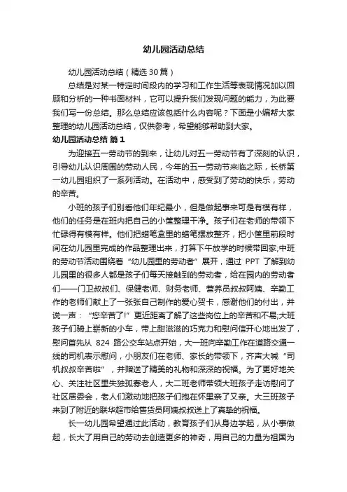 幼儿园活动总结