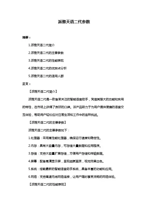 派雅天语二代参数