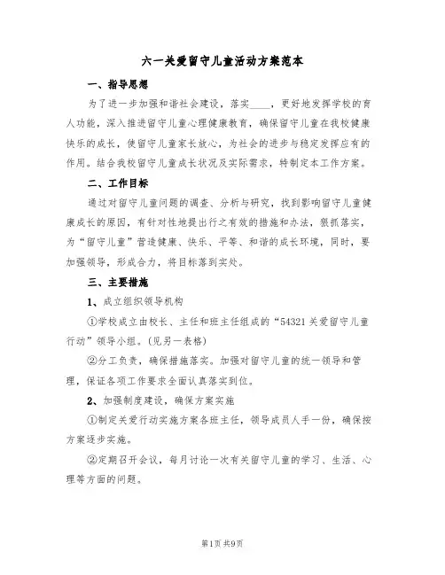 六一关爱留守儿童活动方案范本（三篇）