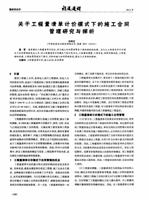 关于工程量清单计价模式下的施工合同管理研究与探析