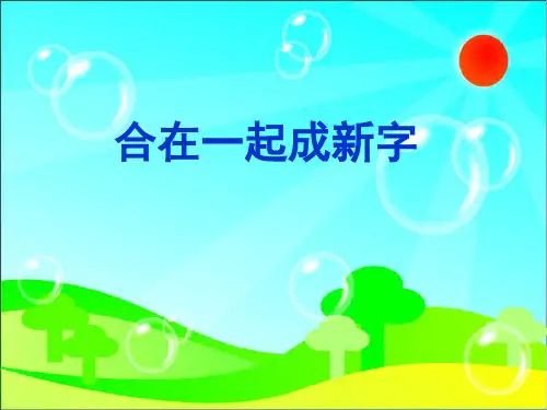 一年级语文下册《合在一起成新字》课件