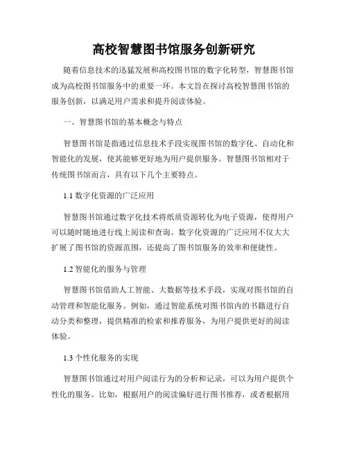 高校智慧图书馆服务创新研究