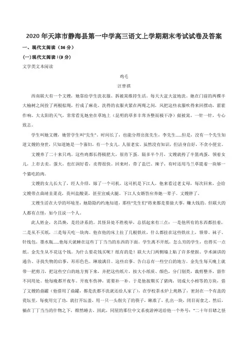 2020年天津市静海县第一中学高三语文上学期期末考试试卷及答案