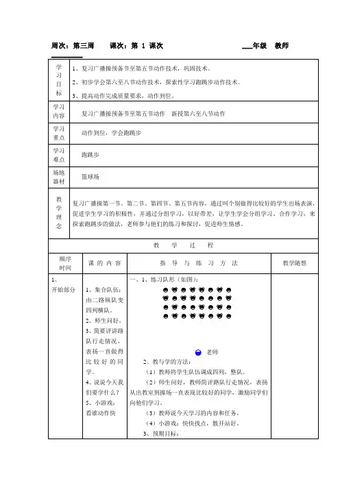六年级上册体育教案第3周 第1次课 复习广播操预备节至第五节动作 新授第六至八节动作