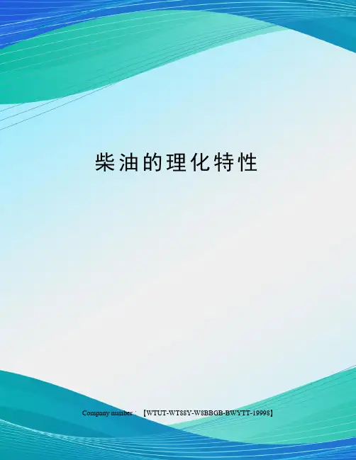 柴油的理化特性
