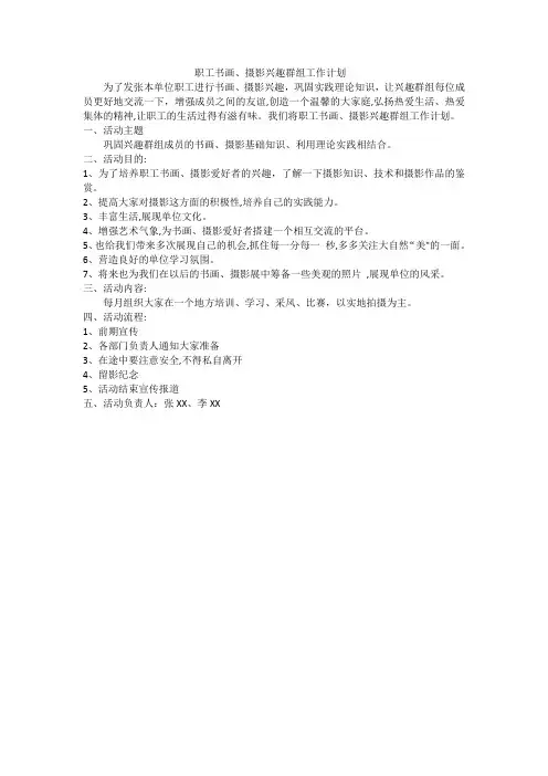 职工书画、摄影兴趣群组工作计划
