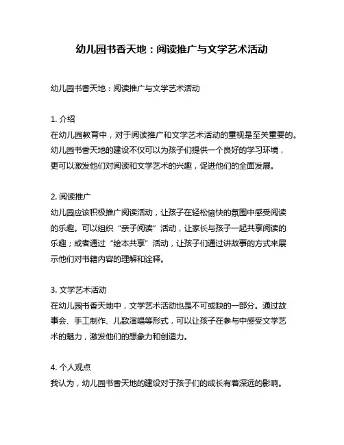 幼儿园书香天地：阅读推广与文学艺术活动