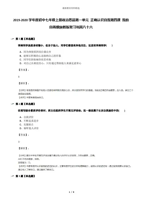 2019-2020学年度初中七年级上册政治思品第一单元 正确认识自我第四课 我的自画像陕教版复习巩固八十六