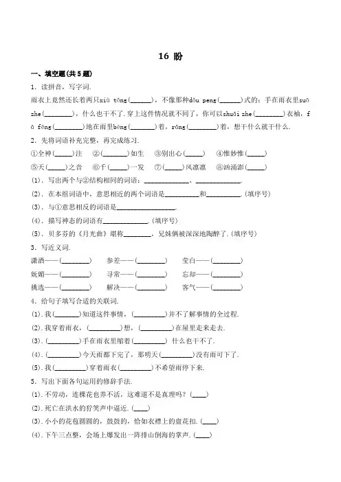 六年级语文上册16 盼(有答案)
