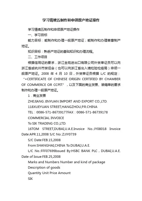 学习情境五制作和申领原产地证操作