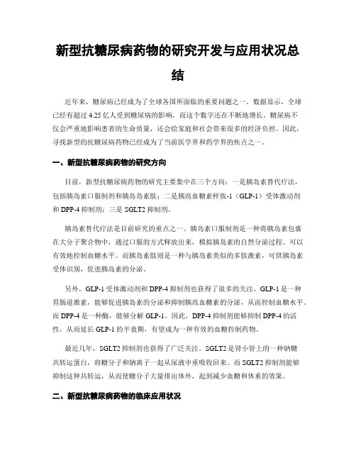 新型抗糖尿病药物的研究开发与应用状况总结