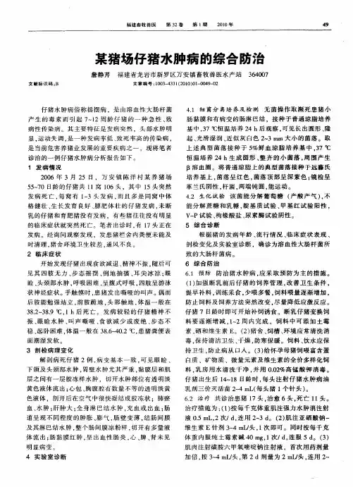 某猪场仔猪水肿病的综合防治