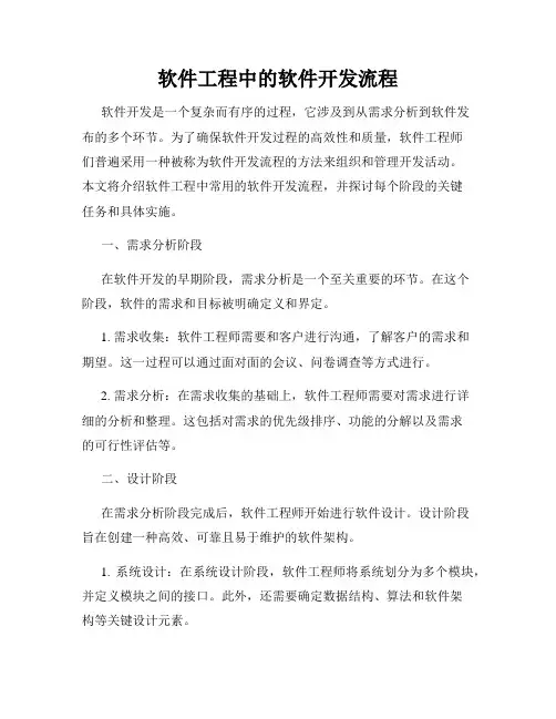 软件工程中的软件开发流程
