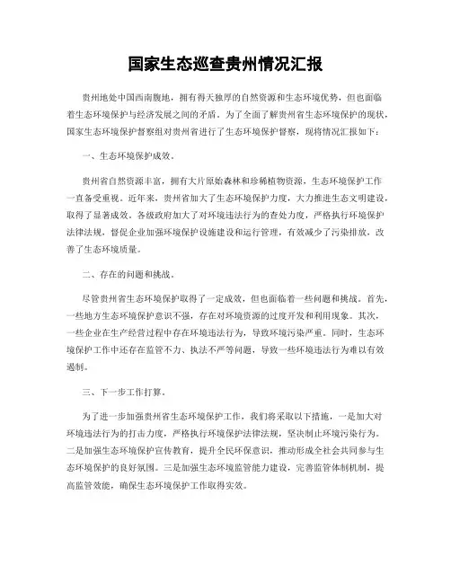 国家生态巡查贵州情况汇报