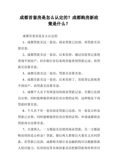 成都首套房是怎么认定的？成都购房新政策是什么？