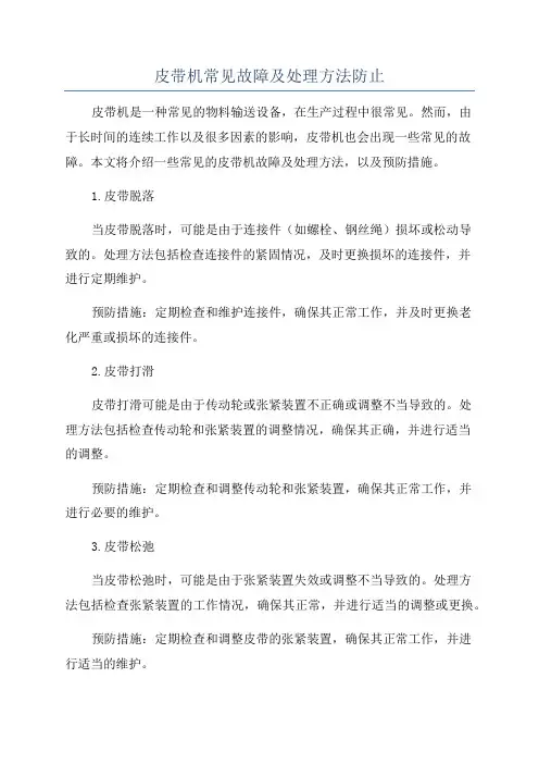 皮带机常见故障及处理方法防止