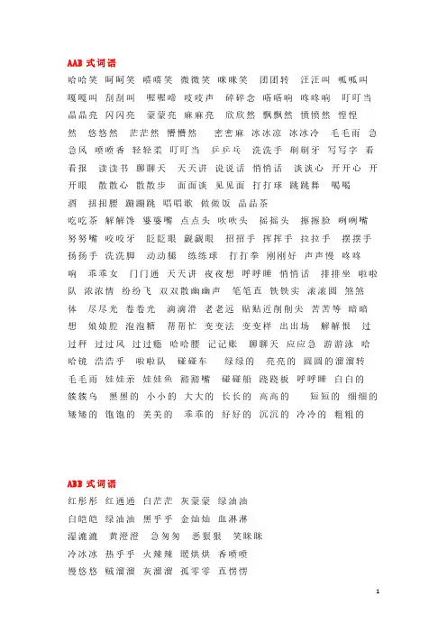 1-6年级必考叠词汇总(AAB、ABB、AABB、ABCC、AABC、ABAB、ABAC)(可下载)