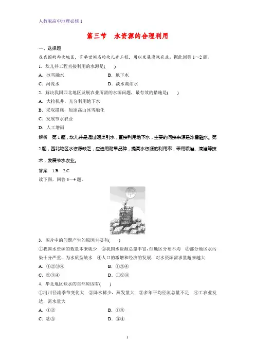 高中地理必修1课时作业10：3.3水资源的合理利用练习题
