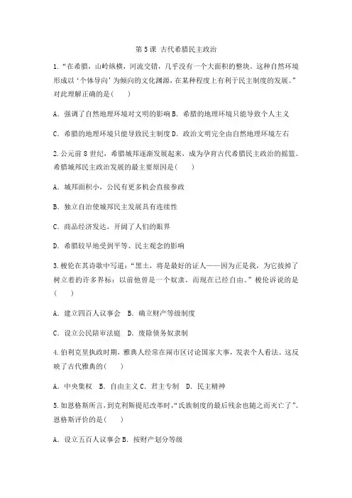 人教版高中历史必修一同步课后强化作业：第5课 古代希腊民主政治
