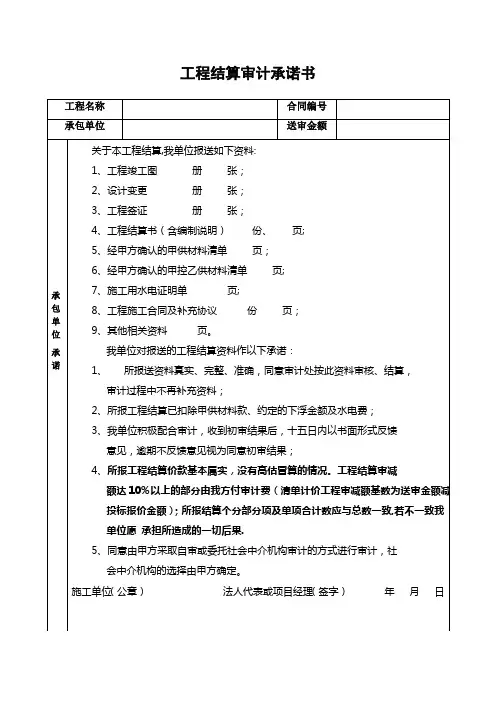 工程结算审计承诺书