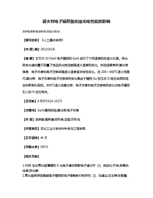 退火对电子辐照氮化镓光电性能的影响