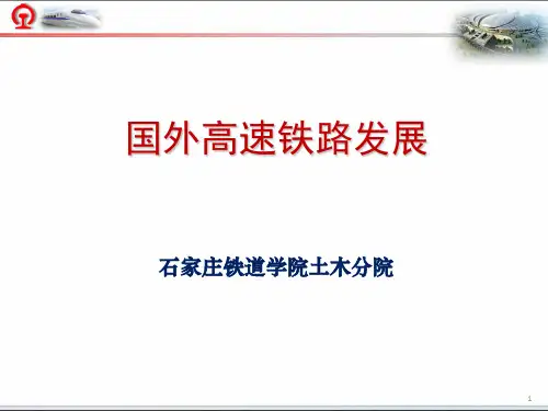 国外高速铁路发展