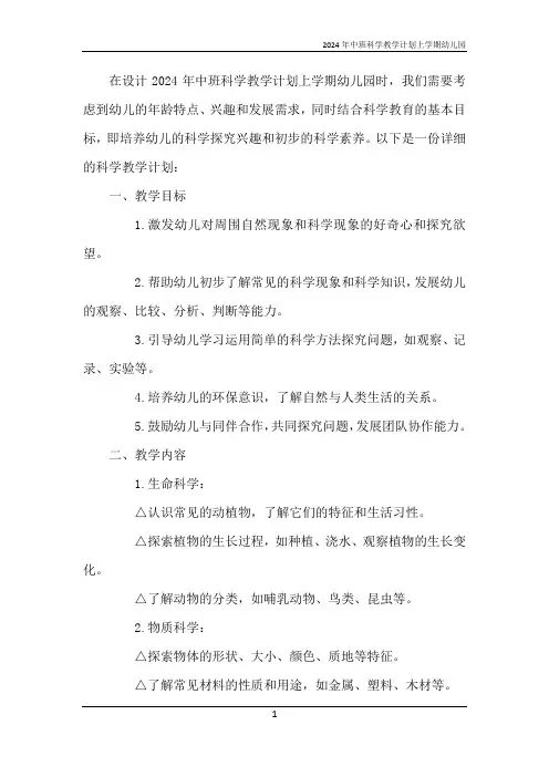 2024年中班科学教学计划上学期幼儿园