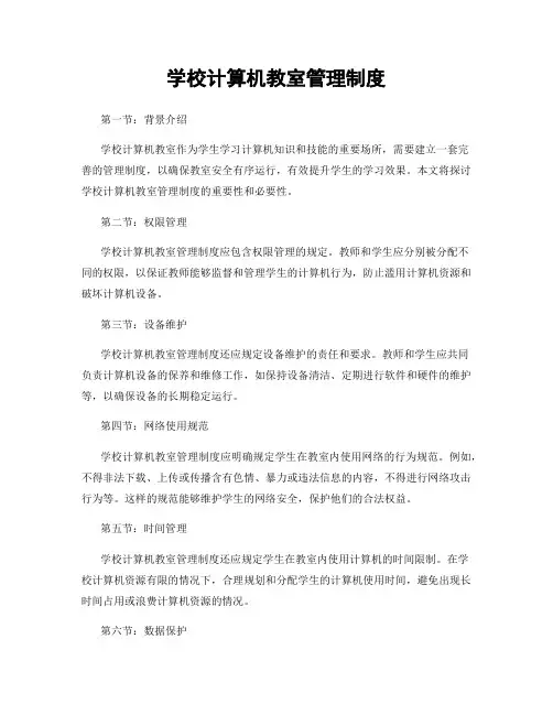 学校计算机教室管理制度