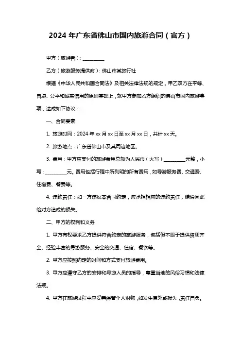 2024年广东省佛山市国内旅游合同(官方)