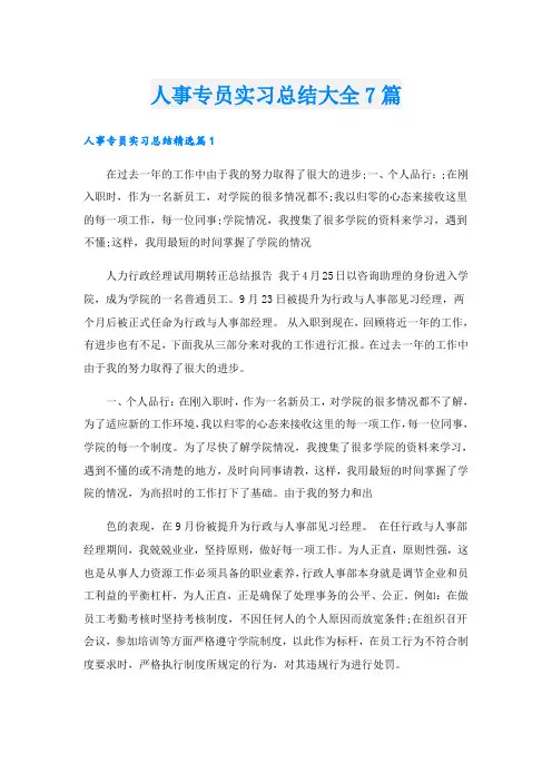 人事专员实习总结大全7篇