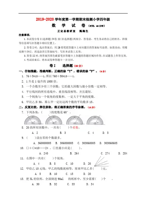 河北省石家庄市正定县数学四年级第一学期期末检测 2019-2020学年(人教版,含答