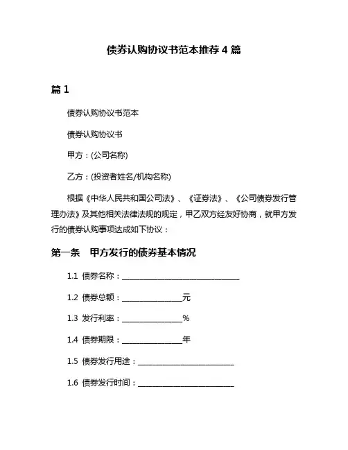 债券认购协议书范本推荐4篇