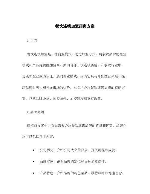 餐饮连锁加盟招商方案